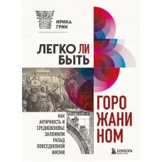 Легко ли быть горожанином? Как Античность и Средневековье заложили правила жизни в городах