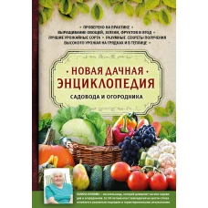 Новая дачная энциклопедия садовода и огородника