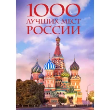 1000 лучших мест России, которые нужно увидеть за свою жизнь, 4-е издание (стерео-варио Собор Василия Блаженного)