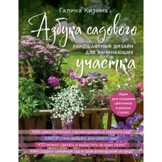 Азбука садового участка. Ландшафтный дизайн для начинающих (нов. оформление)