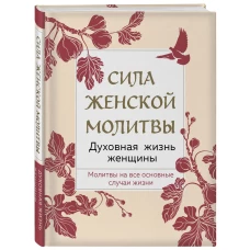 Сила женской молитвы. Духовная жизнь женщины. Второе издание