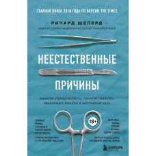 Неестественные причины. Записки судмедэксперта: громкие убийства, ужасающие теракты и запутанные дела (Форс)