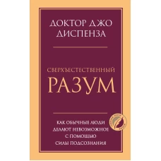 Сверхъестественный разум. Как обычные люди делают невозможное с помощью силы подсознания