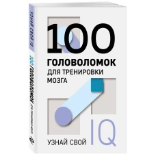 100 головоломок для тренировки мозга. Узнай свой IQ