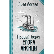 Правый берег Егора Лисицы