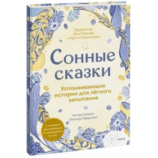 Сонные сказки. Успокаивающие истории для легкого засыпания