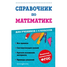 Справочник по математике для учеников 1-4 классов