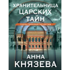 Хранительница царских тайн