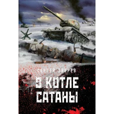 В котле сатаны