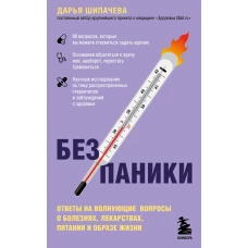 Без паники. Ответы на волнующие вопросы о болезнях, лекарствах, питании и образе жизни