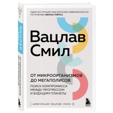 От микроорганизмов до мегаполисов. Поиск компромисса между прогрессом и будущим планеты