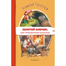 Золотой ключик, или Приключения Буратино (ил. В. Челака)