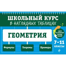 Геометрия: 7-11 классы