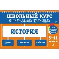 История: 5-11 классы