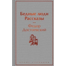 Бедные люди. Рассказы