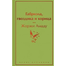 Габриэла, гвоздика и корица