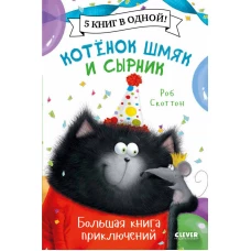 Котенок Шмяк. Котенок Шмяк и Сырник. Большая книга приключений