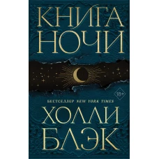 Книга Ночи (#1)