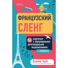 Французский сленг. 56 карточек с популярными разговорными выражениями и примерами