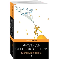 Вселенная Экзюпери (комплект из 2-х книг: "Маленький Принц" и "Планета людей" Антуан де Сент-Экзюпери)