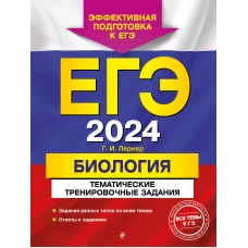 ЕГЭ-2024. Биология. Тематические тренировочные задания