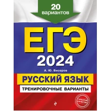 ЕГЭ-2024. Русский язык. Тренировочные варианты. 20 вариантов