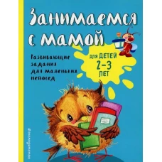 Занимаемся с мамой: для детей 2-3 лет (ПР)