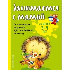 Занимаемся с мамой: для детей 3-4 лет