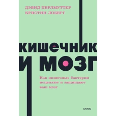 Кишечник и мозг. Как кишечные бактерии исцеляют и защищают ваш мозг. NEON Pocketbooks