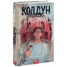 Колдун с Неглинки