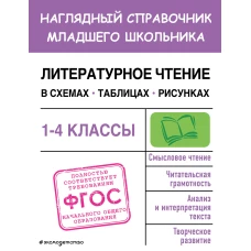 Литературное чтение в схемах, таблицах, рисунках