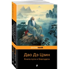 Мудрость Востока ( комплект из 2-х книг: "Луньюй. Изречения" Конфуций и "Дао Дэ Цзин. Книга пути и благодати" Лаоцзы)