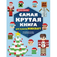 Самая крутая книга для фанатов Minecraft (неофициальная, но оригинальная). Зимнее издание