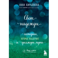 Свет надежды. Истории, которые поддержат и укажут путь