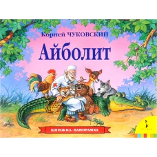 Айболит