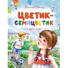 Цветик-семицветик и другие сказки