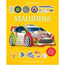 Машины