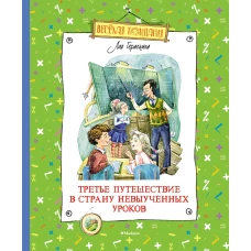 Третье путешествие в Страну невыученных уроков