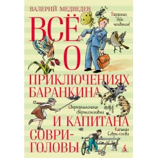 Всё о приключениях Баранкина и Капитана Соври-головы