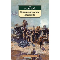 Севастопольские рассказы (12+)