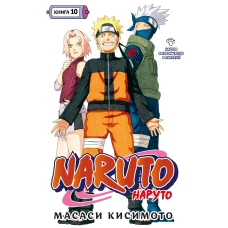 Naruto. Наруто. Кн. 10. Наруто возвращается в Листву!!!