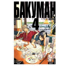 Бакуман. Кн. 4