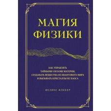 Магия физики. Как управлять тайными силами материи, создавать вещества из квантового мира и вызывать кристаллы из хаоса