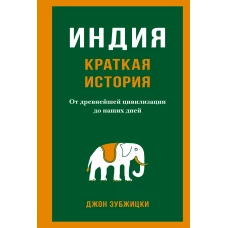 Индия. Краткая история: от древнейшей цивилизации до наших дней