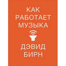 Как работает музыка