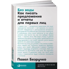 Без воды: Как писать предложения и отчеты для первых лиц