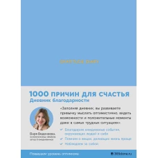 Ежедневники Веденеевой. Gratitude Diary: 1000 причин для счастья. Дневник благодарности