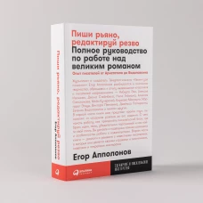 Пиши рьяно, редактируй резво: Полное руководство по работе над великим романом. Опыт писателей: от Аристотеля до Водолазкина