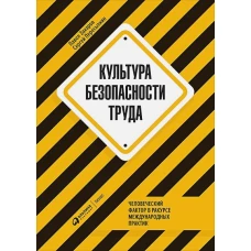 Культура безопасности труда : Человеческий фактор в ракурсе международных практик