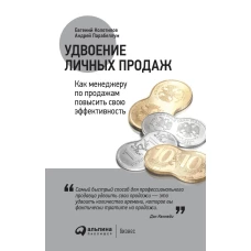 Удвоение личных продаж: Как менеджеру по продажам повысить свою эффективность